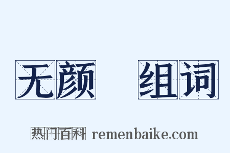 无颜帢组词是什么意思的图片